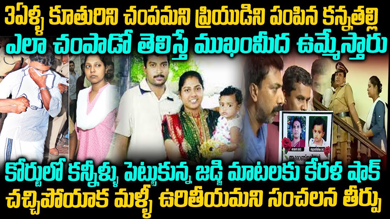 మోజులో పది కన్నతల్లే చంపమని చెప్పింది-కేరళ మొత్తం కన్నీరు పెట్టించిన కథ | Attingal Case Kerala | TW