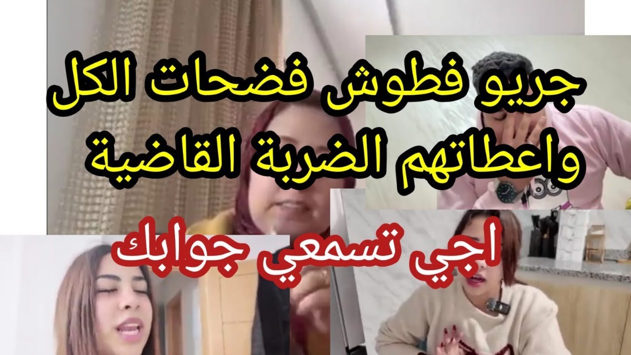 العشرة المغشوشة حكها يبان عيبها💣دخلي تسمعي جوابك🚨فطوش فضحات كلشي🙆اعطاتهم الضربة الكاو