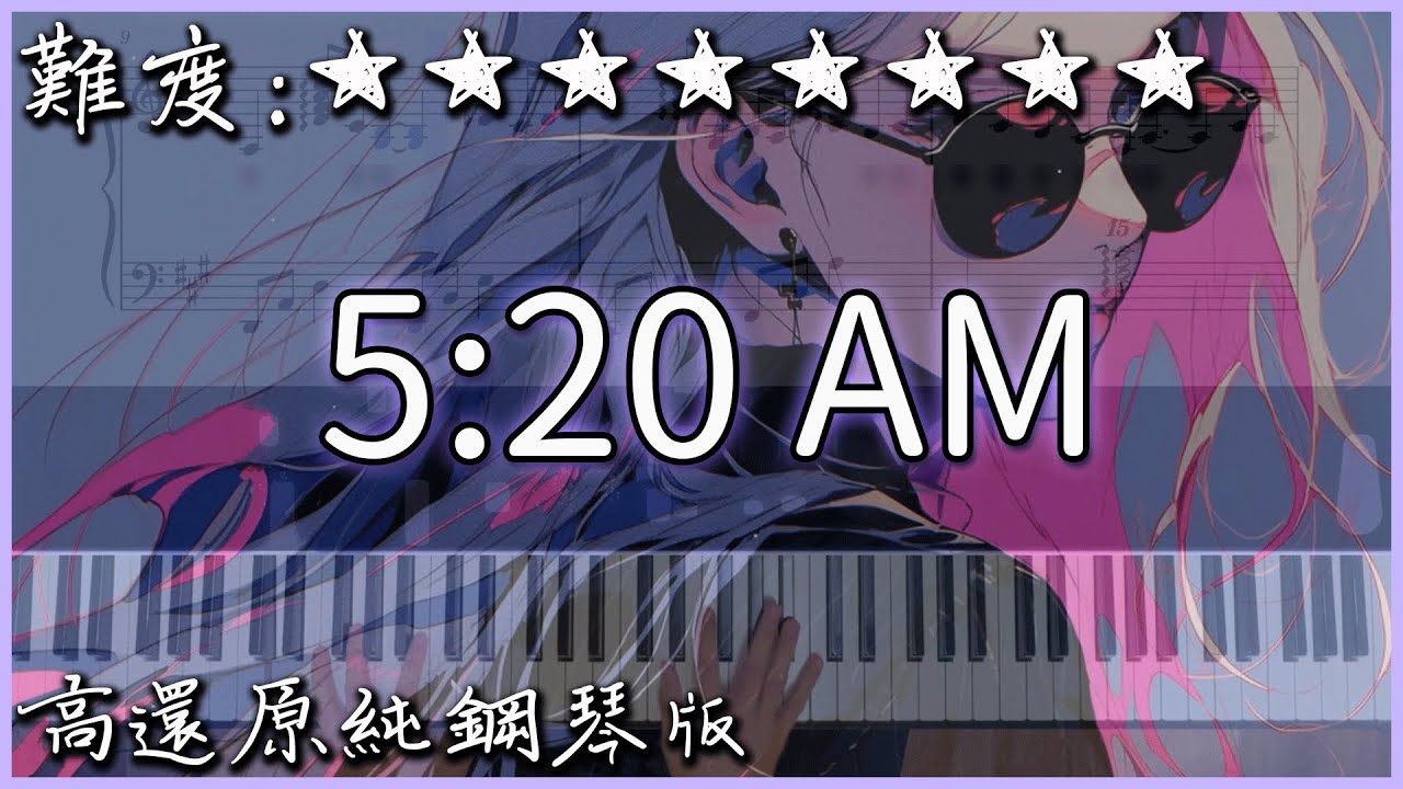 【Piano Cover】刀醬 - 5:20AM (原唱：soldier)｜高還原純鋼琴版｜高音質/附譜/歌詞