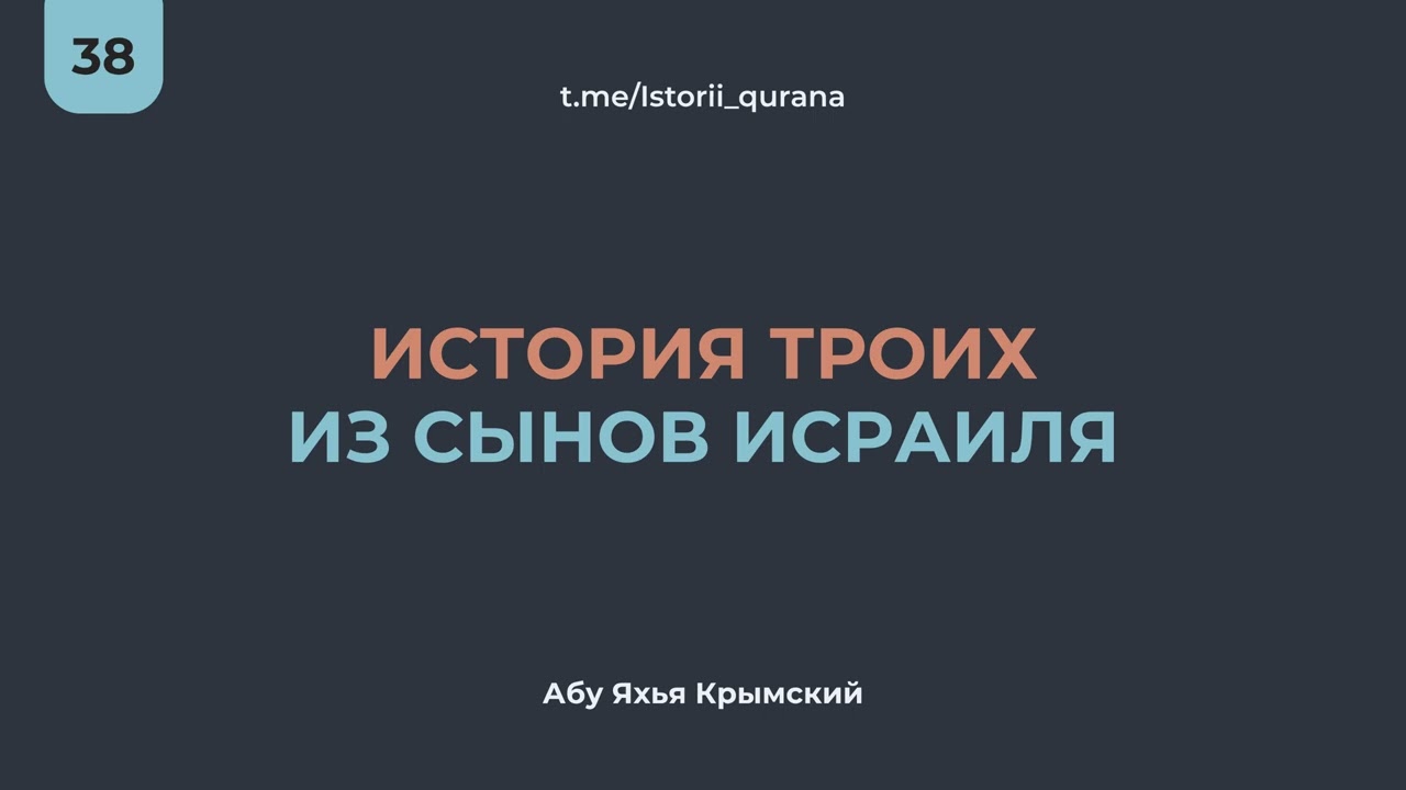 38. История троих из сынов Исраиля