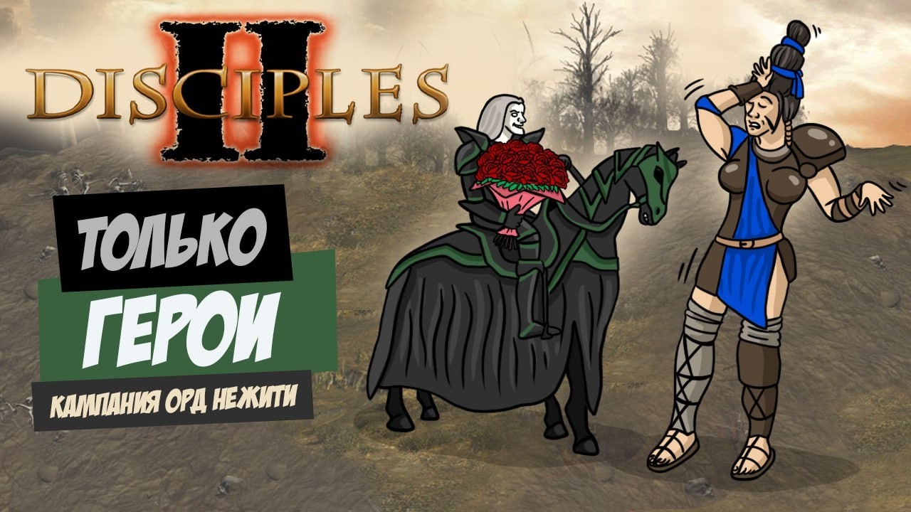 Disciples 2, но я похититель сердец