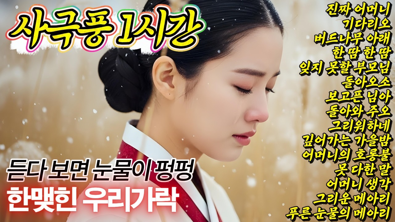 🎧너무 울어서 코가 막혔습니다😥그리운 어머니가 생각나는 눈물의 노래 1시간 듣기
