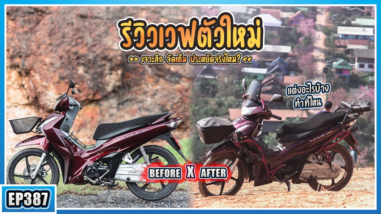 ( EP.387 ) รีวิว Wave125i ตัวใหม่โคตรประหยัด! พร้อมแนะนำพิกัดอุปกรณ์แต่งเวฟทัวร์ริ่ง มีอะไรบ้าง?