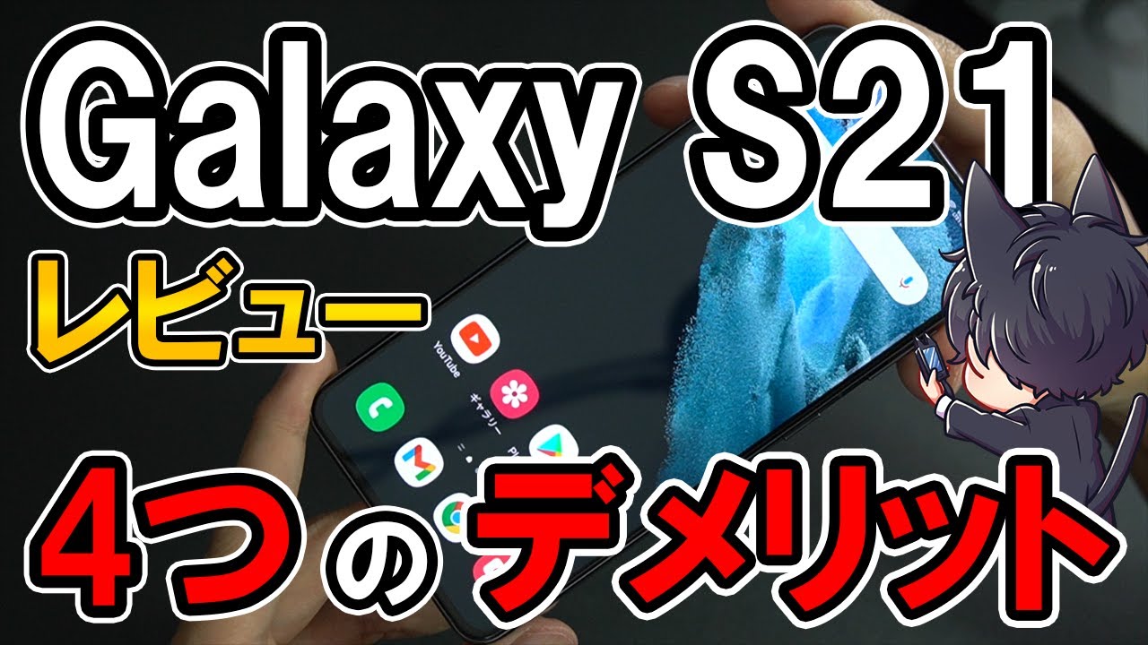 Galaxy S21 レビュー！3週間使って感じた良いところ悪いところ