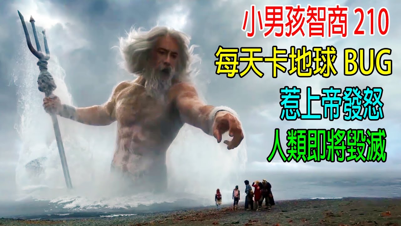小男孩智商210，每天卡地球BUG，惹上帝發怒，人類即將毀滅！2024最新大片