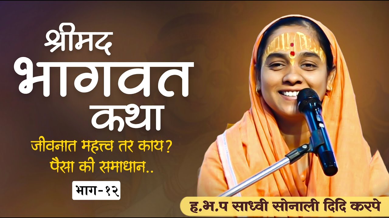 श्रीमद भागवत कथा मराठी | सोनाली दिदी भागवत कथा | sonali didi karpe bhagvat katha