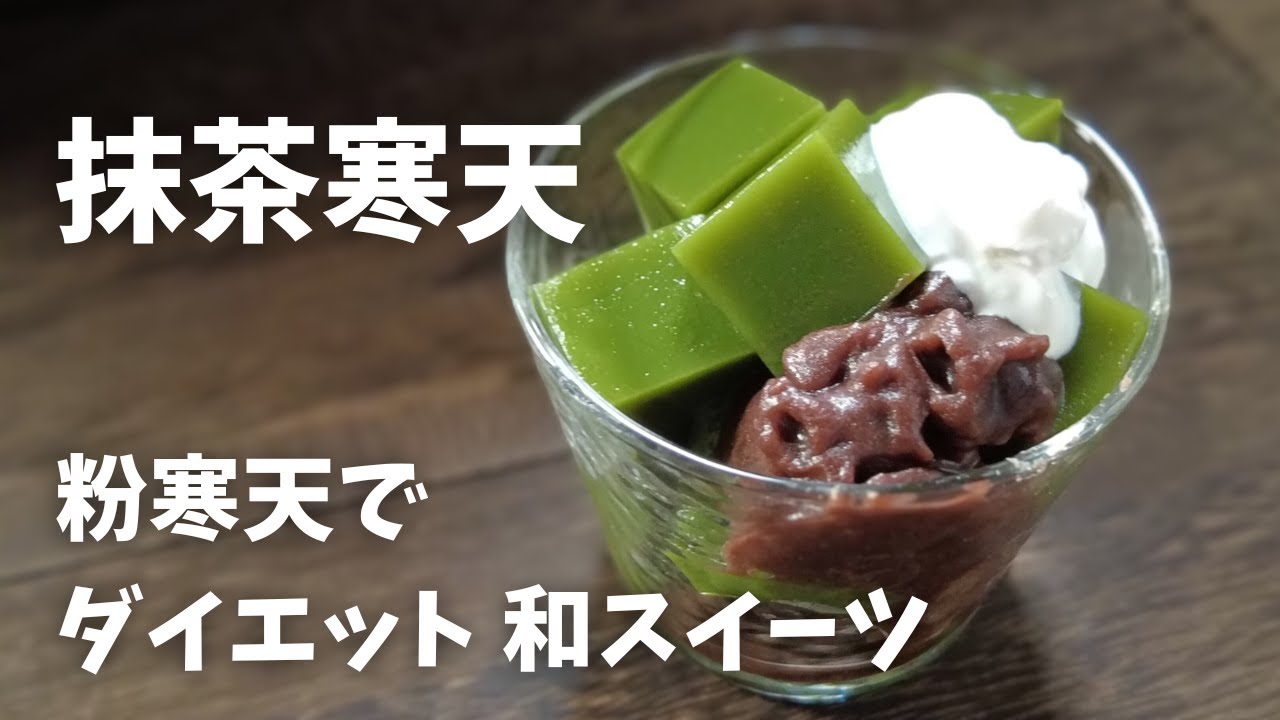 【糖質2.1g】低糖質あんこ付き 抹茶寒天の作り方 ダイエット和スイーツレシピ♪