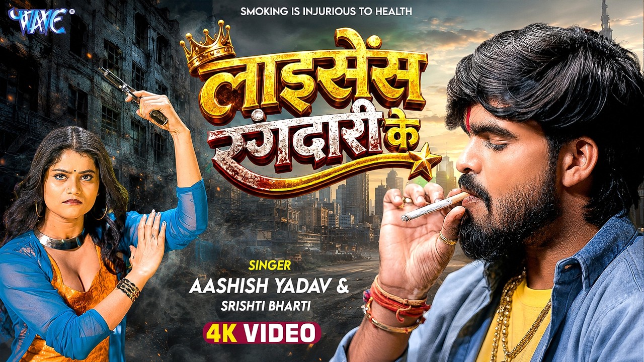 लाइसेंस रंगदारी के | Aashish Yadav, Srishti Bharti | 4K Video | License Rangdari Ke | New Maghi Song
