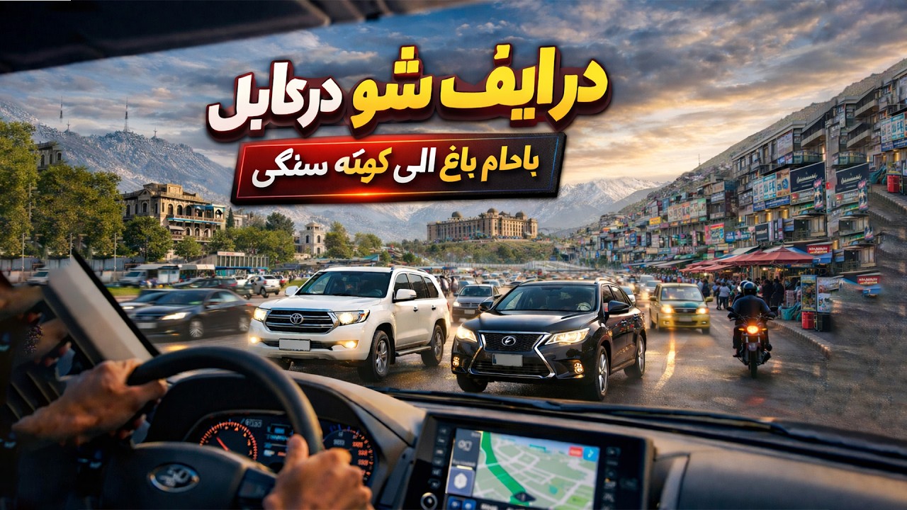 درایف شو کابل | Badam Bagh to Kota Sangi Kabul Drive Show | Driving in Kabul Afghanistan