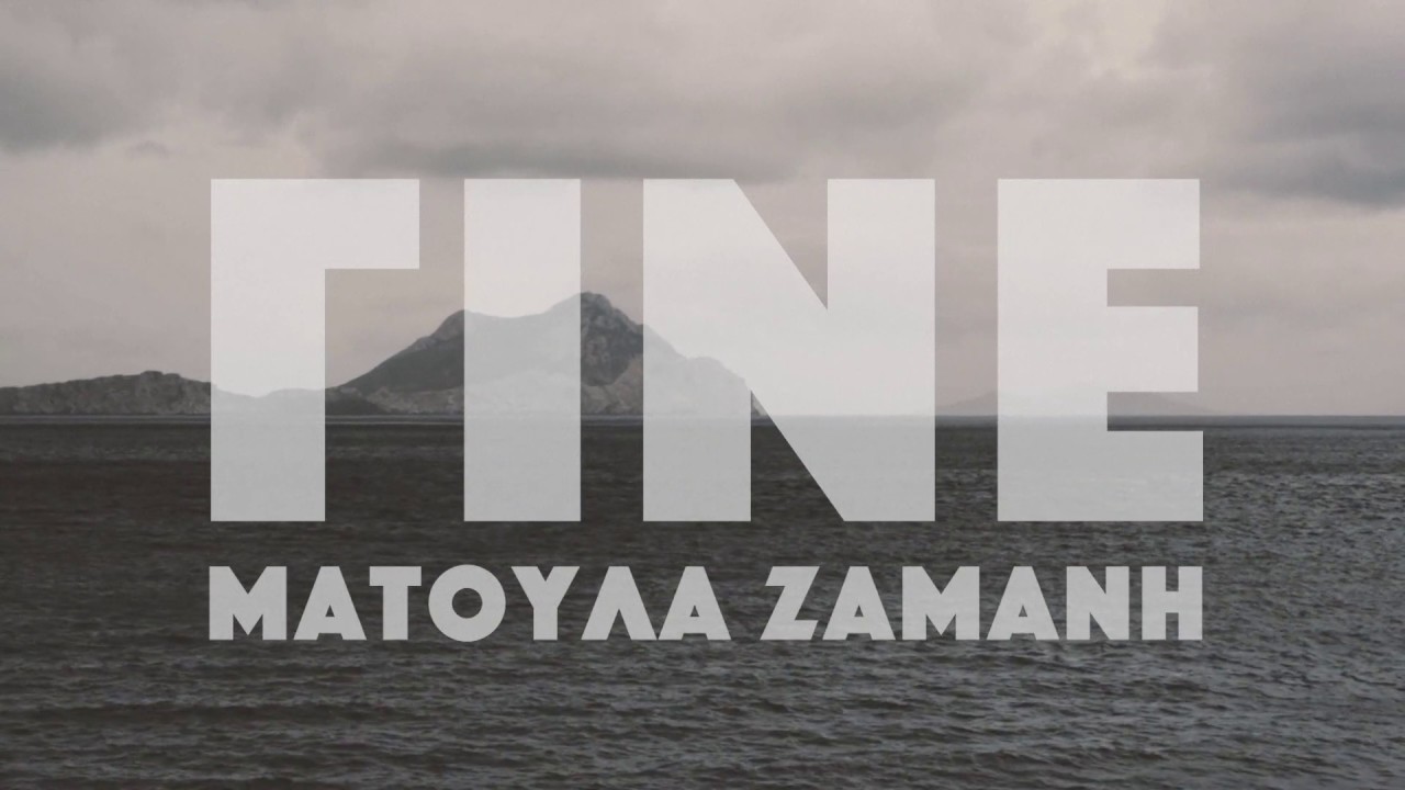 Ματούλα Ζαμάνη - Γίνε - Official Music Video