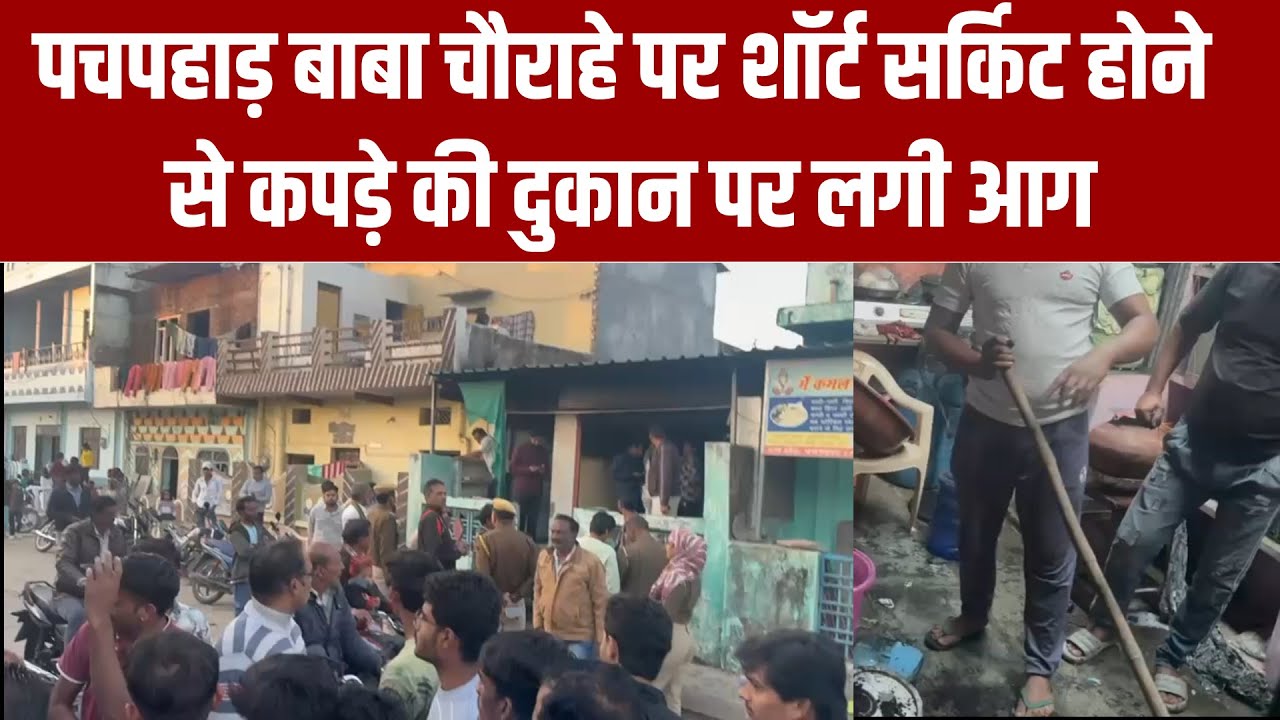 पचपहाड़ बाबा चौराहे पर शॉर्ट सर्किट होने से कपड़े की दुकान पर लगी आग 19.12.2025