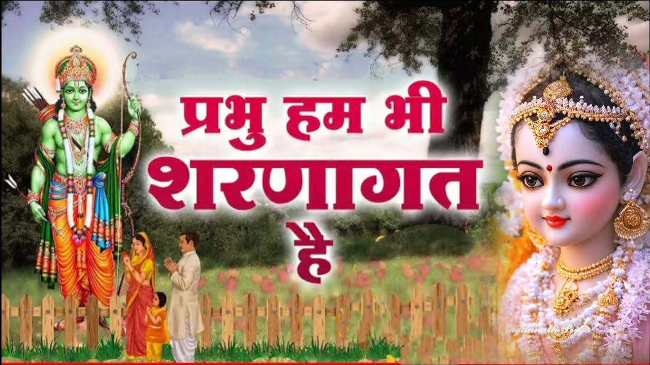 प्रभु हम भी शरणागत है कृपा करो तो जाने....!! भजन 