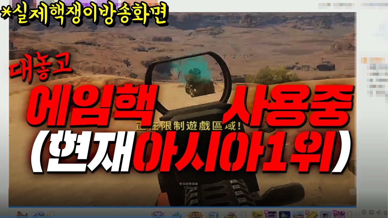 대놓고 핵쓰면서 방송하는 중국솔로1위 검거완료(혐오주의)[배틀그라운드 로검사TV]
