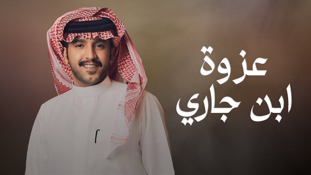 عزوة ابن جاري - جزاع المري (حصرياً) | 2024