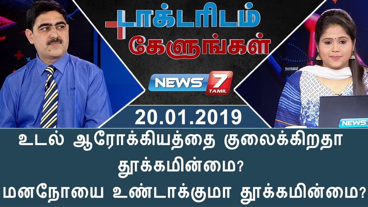 Dr.N. Ramakrishnan talks about various sleep disorders and its treatments in Doctoridam Kelungal
