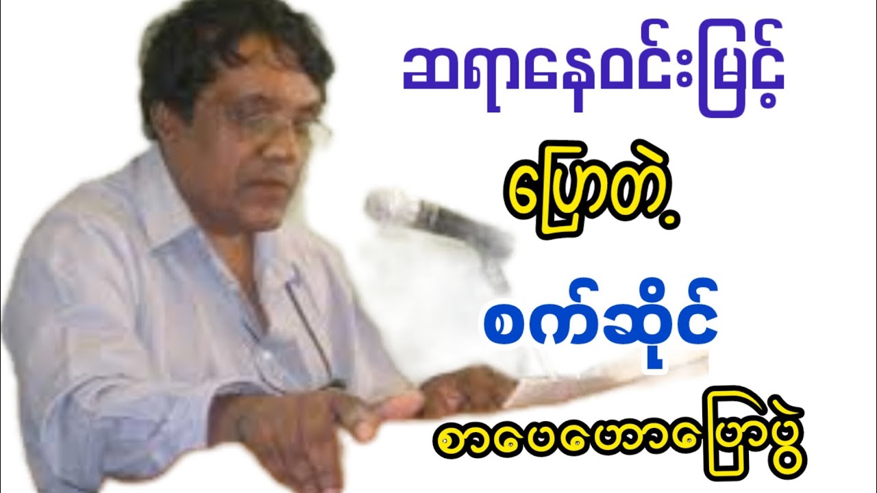 ဆရာနေ၀င်းမြင့်စာပေဟောပြောပွဲ#စာအုပ်စာပေ #စာပေဟောပြောပွဲ#ဗဟုသုတ#knowledge #ပညာ#စာအုပ်စာပေ