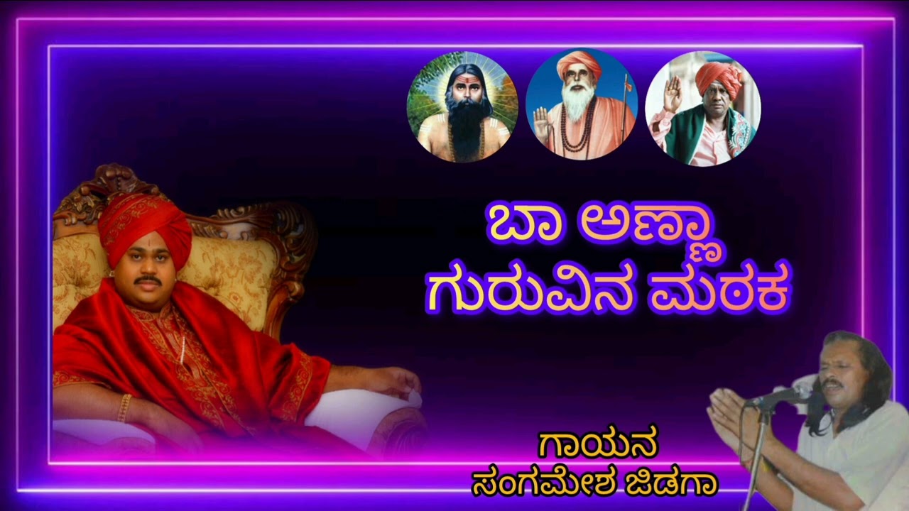 ಬಾ ಅಣ್ಣಾ ಗುರುವಿನ ಮಠಕ! Ba Anna Guruvina Mathak! ಸಂಗಮೇಶ ಜಿಡಗಾ