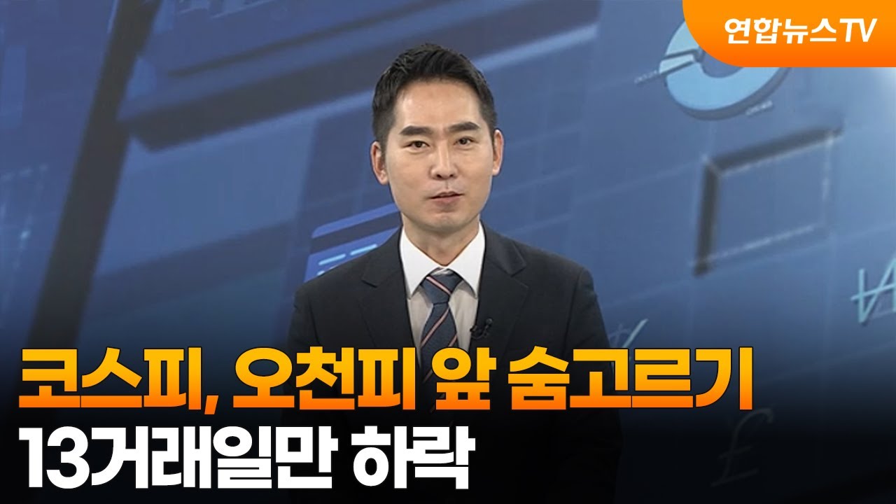 [경제읽기] 코스피, 오천피 앞 숨고르기…13거래일만 하락 / 연합뉴스TV (YonhapnewsTV)