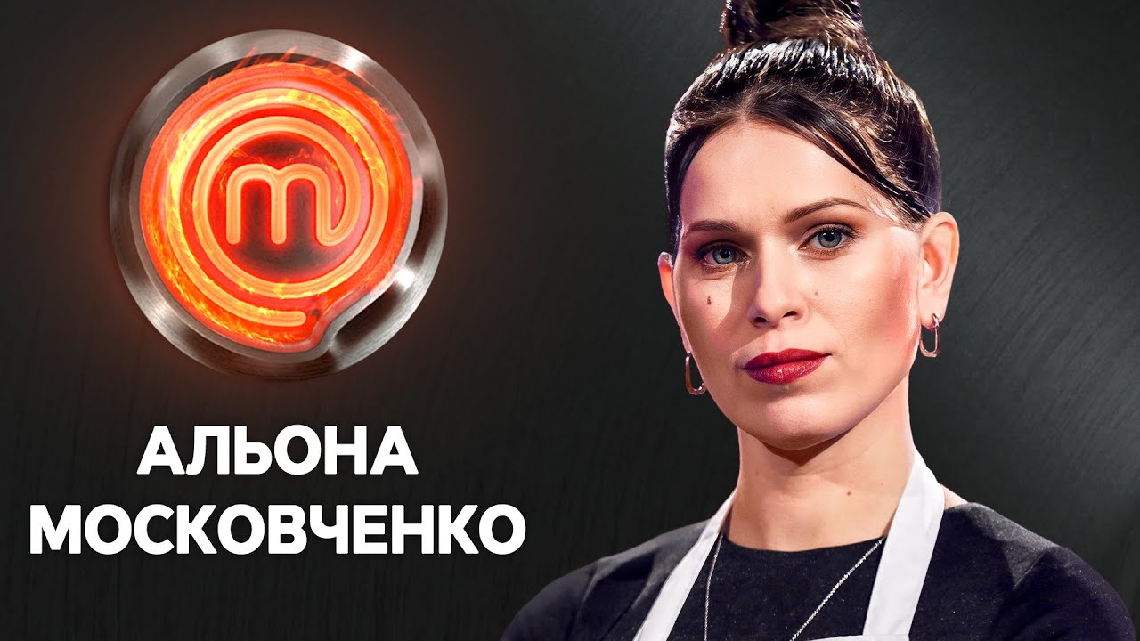 Творческая Алена Московченко – кулинар из Одессы | МастерШеф 13 сезон
