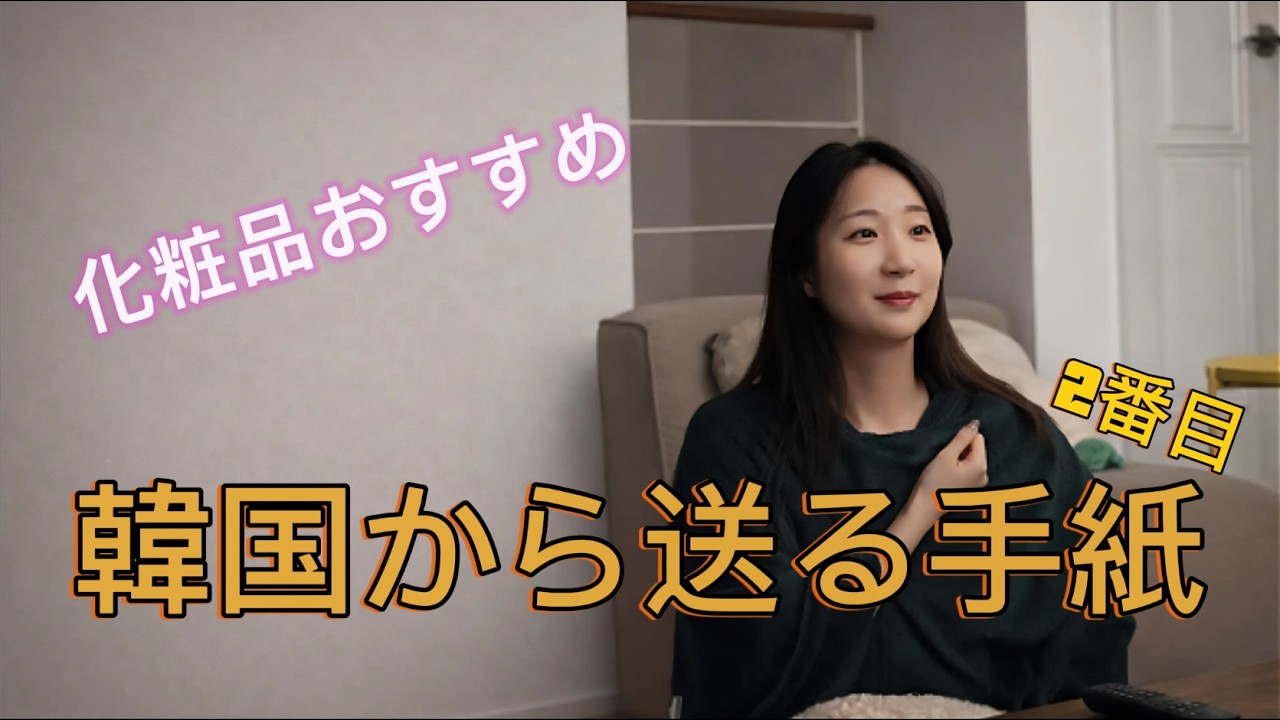 韓国から送る二通目の手紙 (化粧品のおすすめは追加特典)