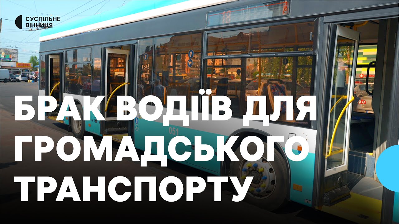 У Вінниці зменшили кількість громадського транспорту на маршрутах: не вистачає водіїв