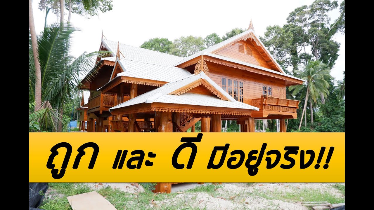 บ้านไม้สักทองสวยๆ ที่ เกาะสมุย ! ! ! ! ! | EP.4