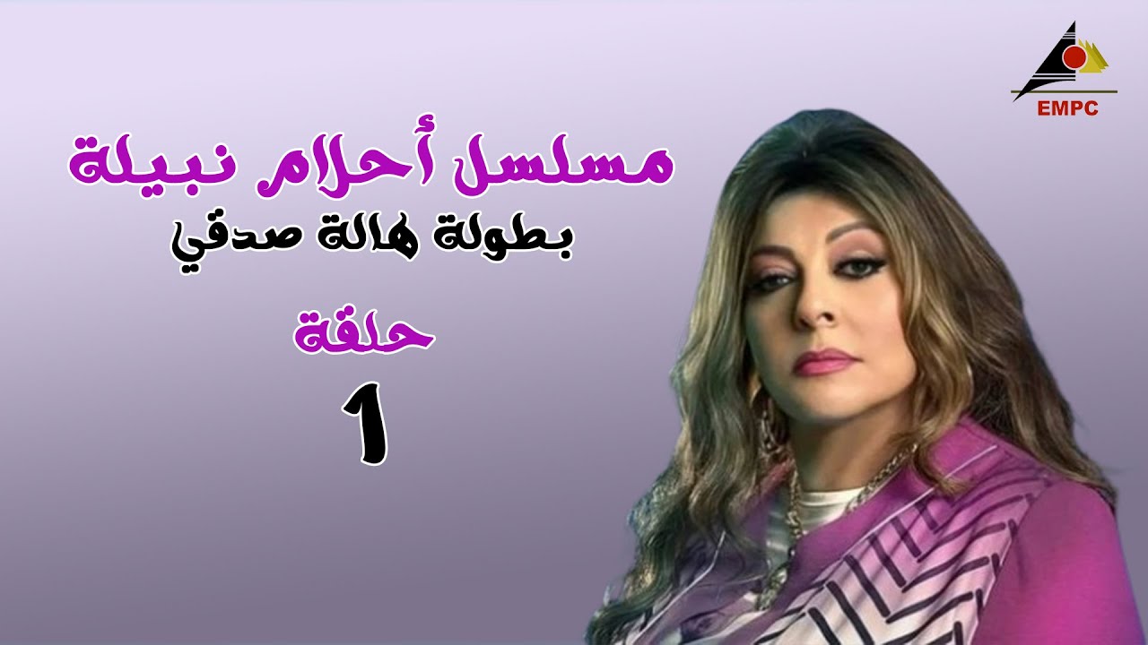 حصريا لاول مرة .. مسلسل احلام نبيلة - الحلقة الاولي