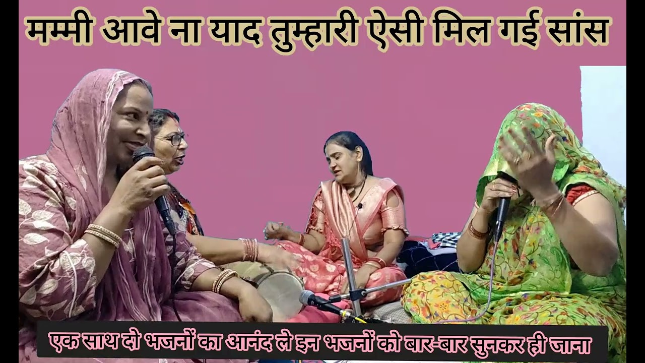 #नॉनस्टॉपभजन••• मम्मी ऐसी मिल गई सांस🥰याद तेरी कभी ना आतीं हैं😆एक साथ दो भजनों का आनंद लें #bhajan 