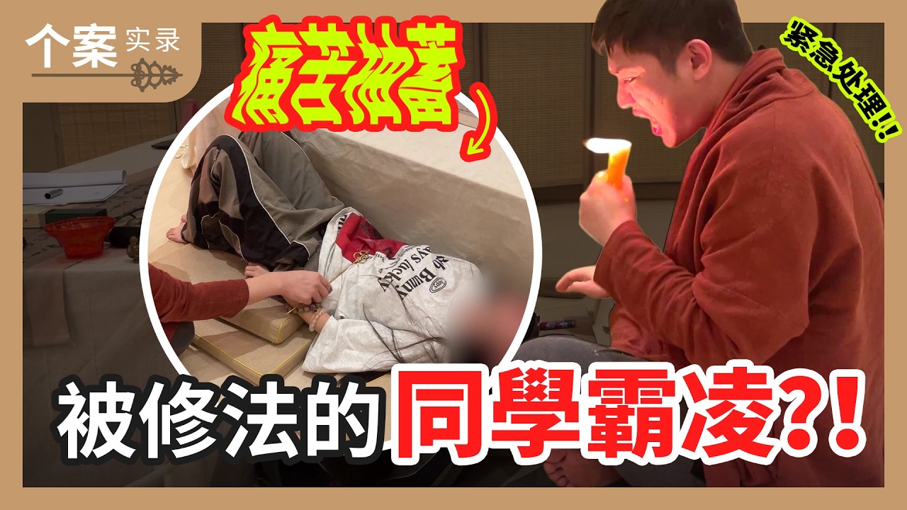 霸凌事件個案！痛苦抽搐！？被鬼上身？！被修法的同事霸凌？！緊急處理！