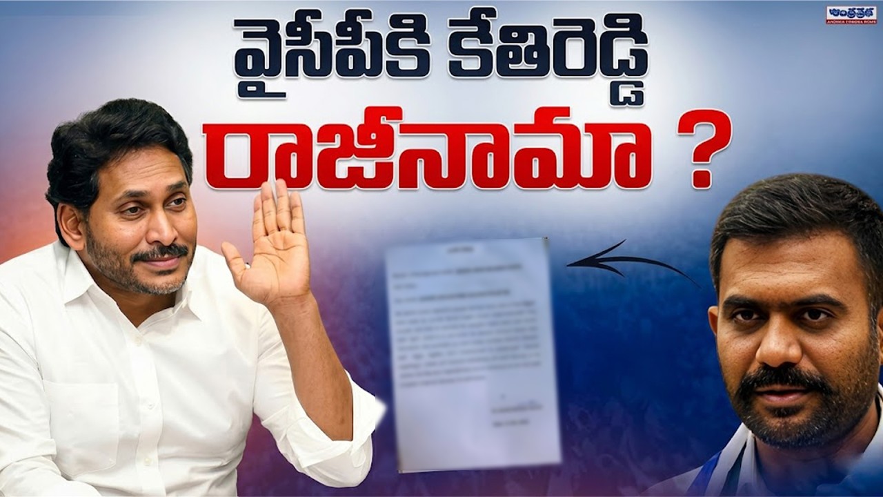 Dharmavaram Ex MLA Kethireddy Venkatramireddy BIG Shock to YS Jagan | YSRCP | Andhra Prabha News