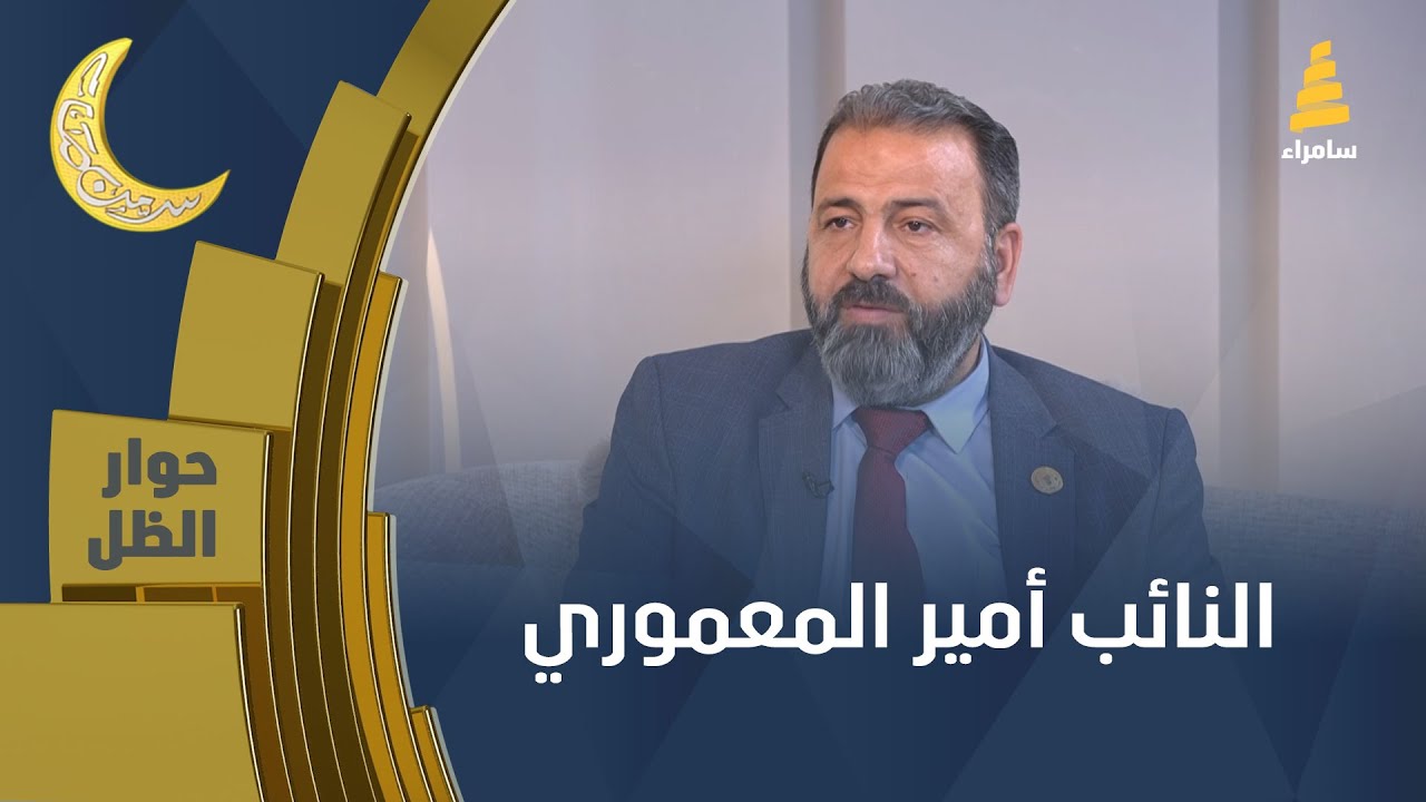 حوار الظل | النائب أمير المعموري