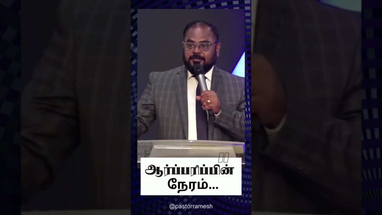 ஆர்ப்பரிப்பின் நேரம்... | @revramesh #Aftbengaluru #revramesh #shorts