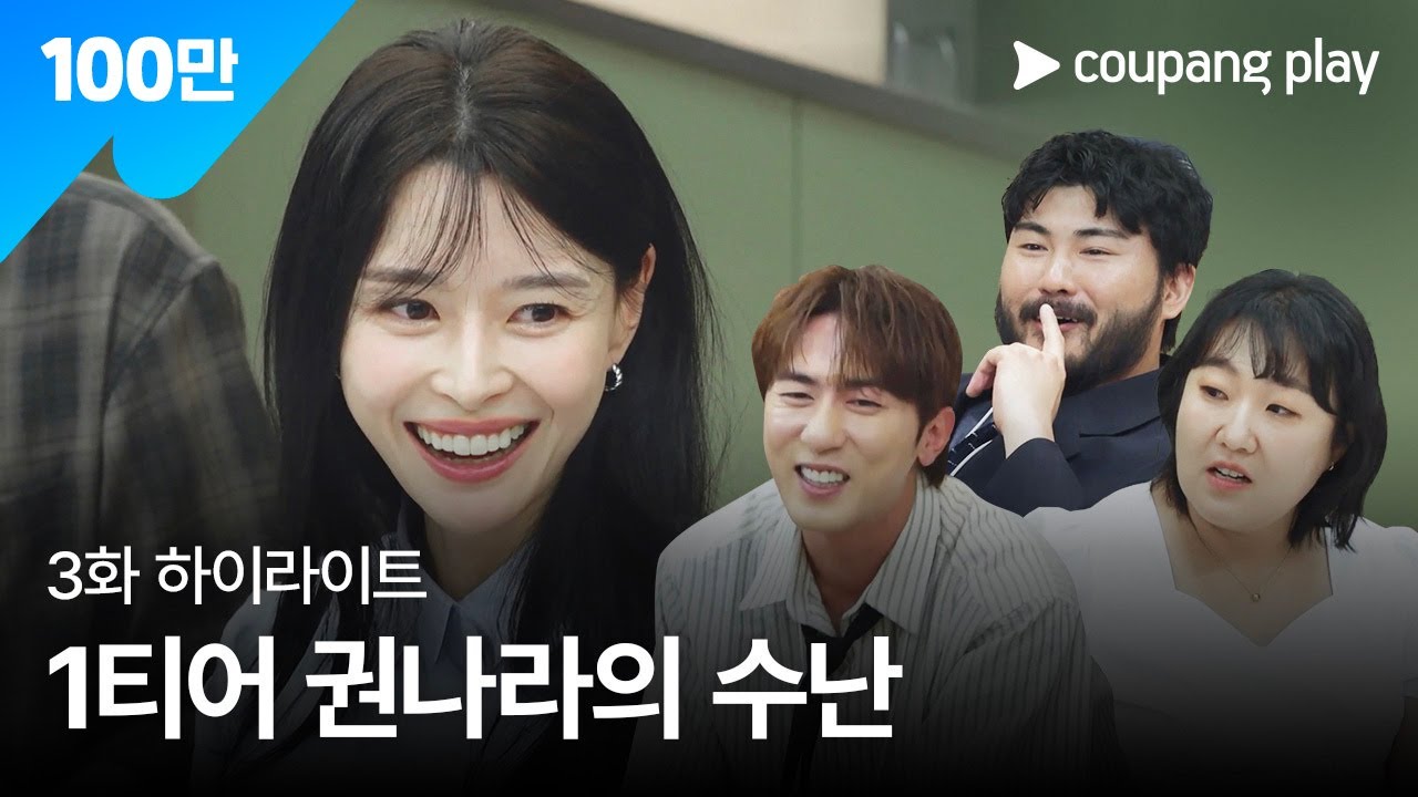 직장인들 시즌 2 | 권나라의 연기 변신 | 쿠팡플레이 | 쿠팡