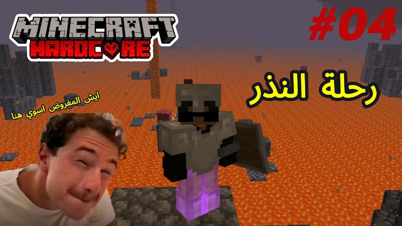 ماين كرافت الهاردكورية *4 رحلة النذر🔥 | Minecraft
