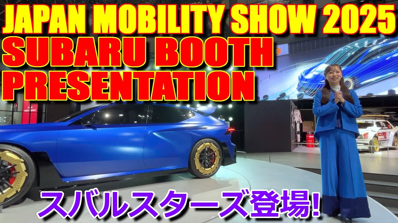 【JMS2025】スバルスターズも登場!! スバル ブース プレゼンテーション 【ジャパンモビリティショー 2025 : SUBARU Booth Presentation】