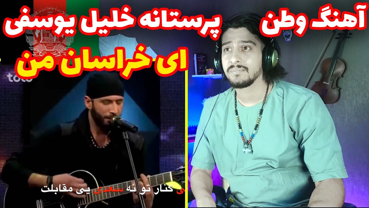 آهنگ وطن پرستانه خلیل یوسفی - ای خراسان من