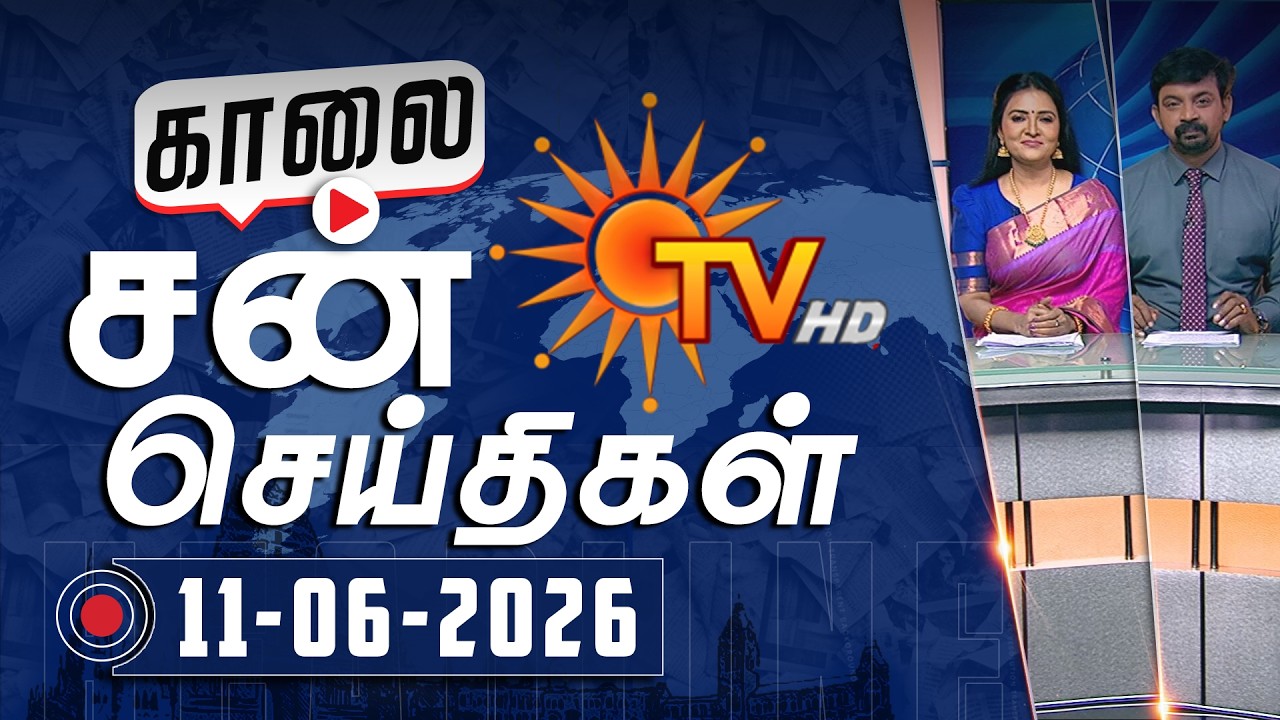 Sun Seithigal | சன் காலை செய்திகள் | 11-06-2026 | Morning News | Sun News