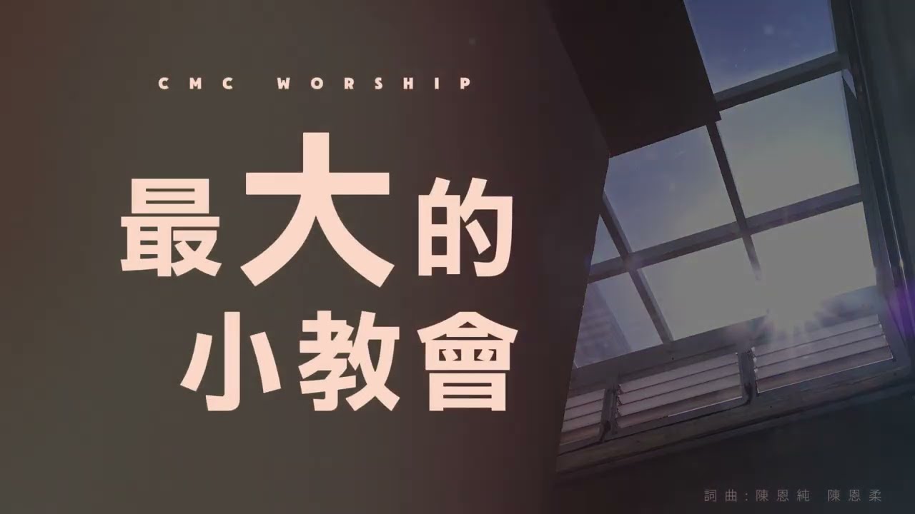 【最大的小教會/The Greatest Small Church】官方歌詞MV - 城市新頌敬拜團