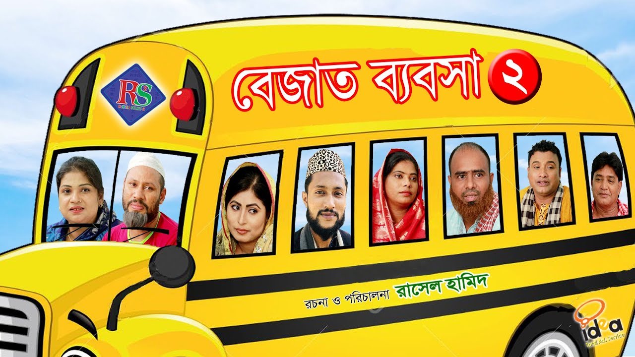 সিলেটি কমেডি নাটক || বেজাত ব্যবসা ২ || SYLHETI COMEDY NATOK || BEJAT BEBOSA 2