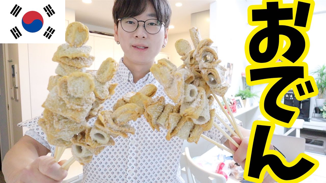 韓国屋台で売ってるおでんを日本で楽しむ！作り方＋モッパン(マッコリ)【韓国料理】
