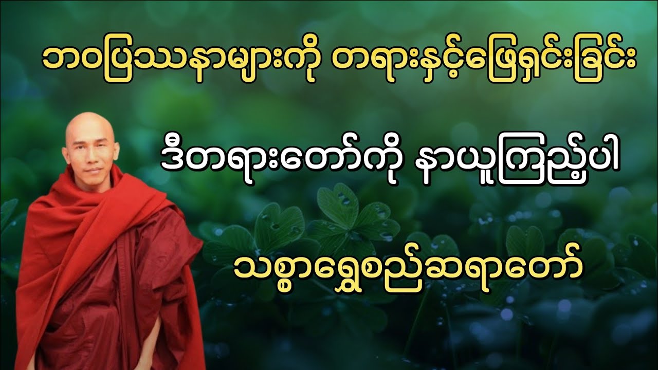 ဘဝပြဿနာများကို တရားနှင့်ဖြေရှင်းခြင်း 🙏🙏🙏၊ သစ္စာရွှေစည်ဆရာတော်