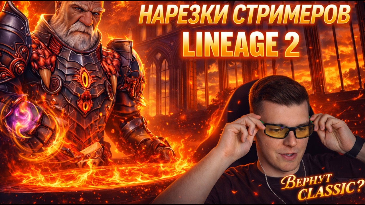 Lineage 2 Classic: ФЕЙК или возвращение легенды? НЕДООЦЕНЁННЫЕ сервера L2!