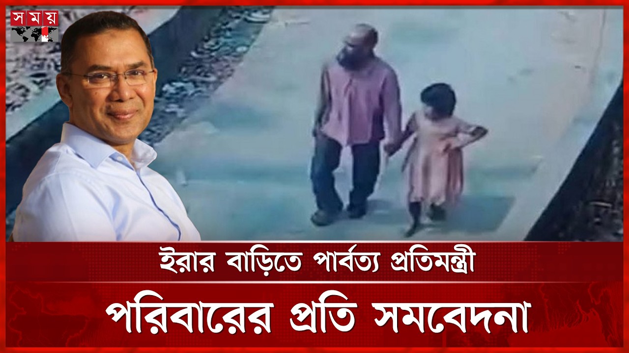 চট্টগ্রামে শিশু ইরার ঘটনায় বিচার নিশ্চিতের নির্দেশ প্রধানমন্ত্রীর | Chattogram | Sitakund Incident