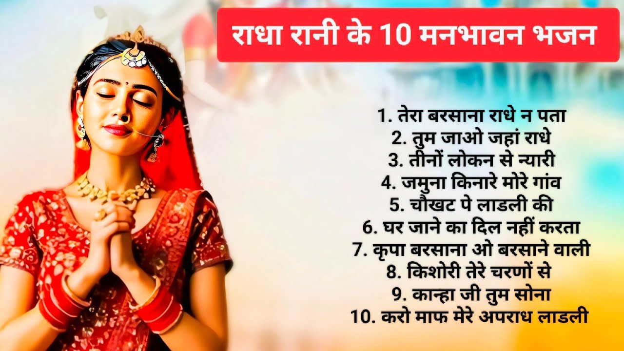 Radha Rani 10 Manbhavan Bhajans | राधा रानी के 10 मनभावन भजन 🙏🦚🪷 #radhakrishna #bhajan #bhakti 