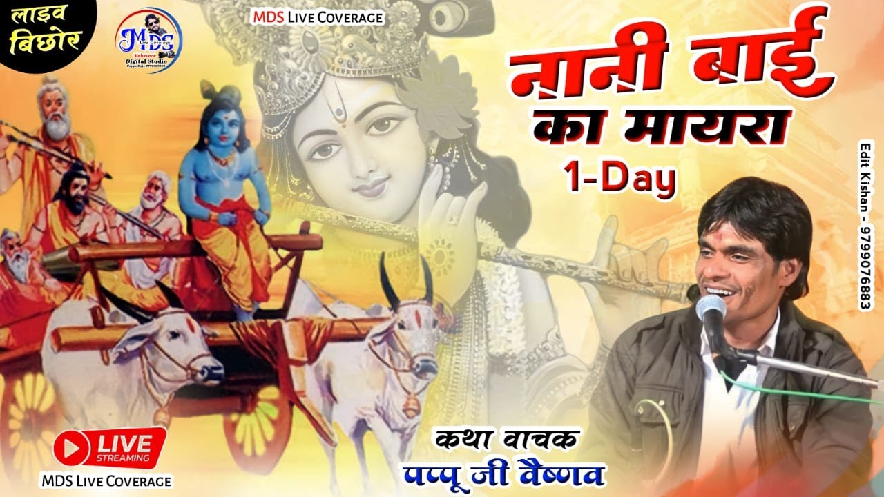 🔴DAY-1 नानी बाई का मायरा ।। कथावाचक-पप्पू जी वैष्णव।।bichore live ।।2024।।pappu ji vaishnav