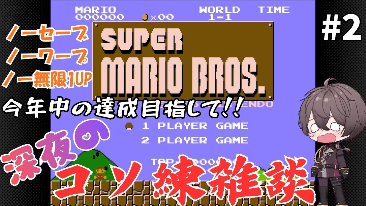 【今年の目標】スーパーマリオブラザーズ縛りプレイ#2【今年中と言わず今日にでも達成したいが】