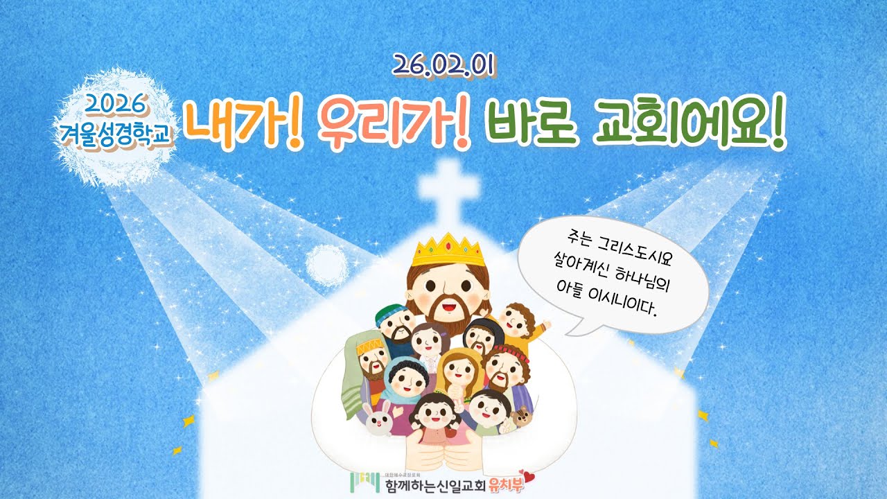 26.02.01 [함께하는신일교회] 겨울성경학교 하모니 유치부 예배