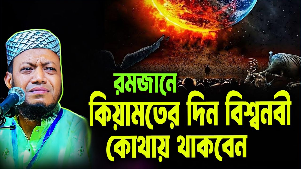 😥কিয়ামতের দিন বিশ্বনবী কোথায় থাকবেন  । Mufti Amir Hamza Waz 2025 _ Amir Hamza Waz 2025