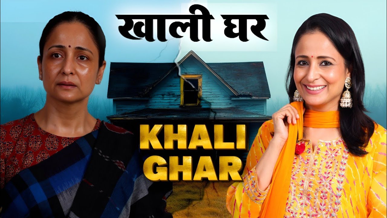 ✨&ldquo;Khaali Ghar | Heart-Touching Short Film by Lataa Saberwal.&rdquo; @LataaSaberwal #shortfilm 