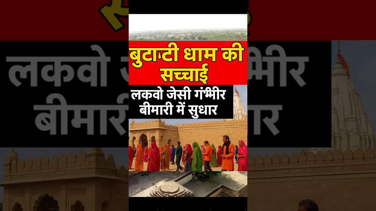 बुटाटी धाम की सचाई   butati dham